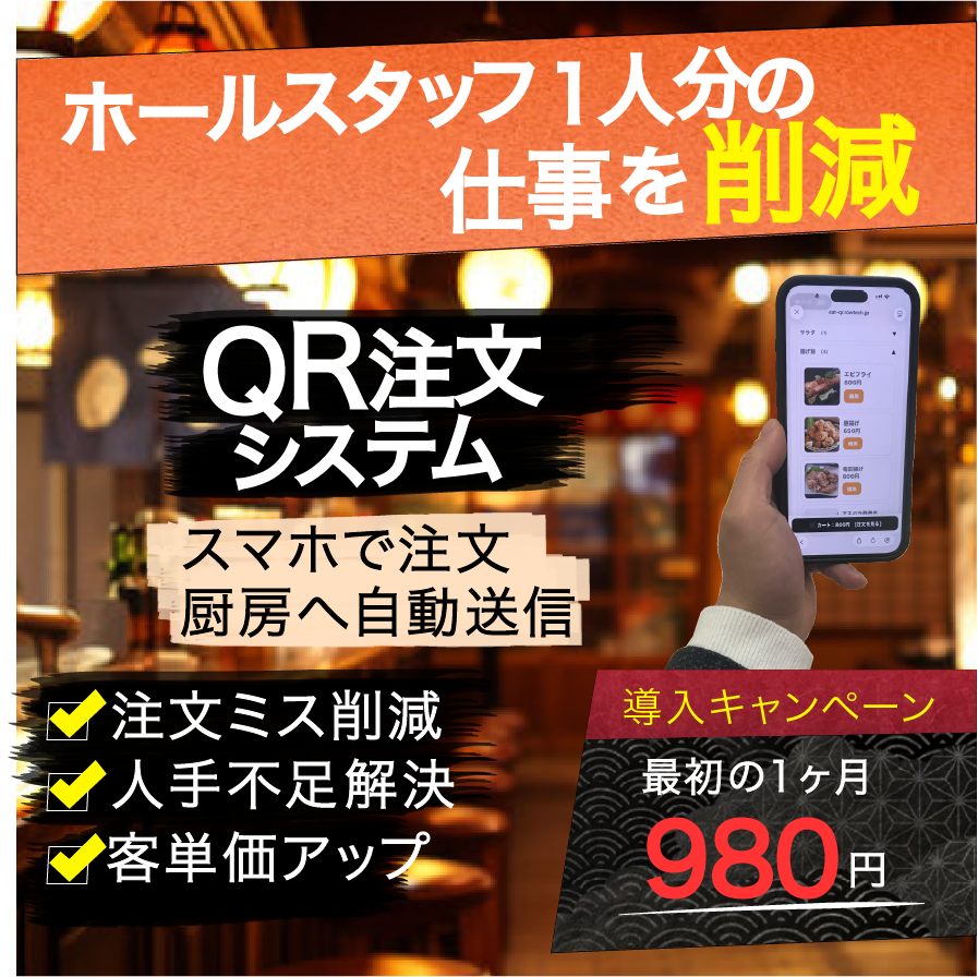 QR注文システム導入キャンペーン｜1ヶ月980円でお試し